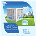 Alborz Evaporative Air Cooler catalog