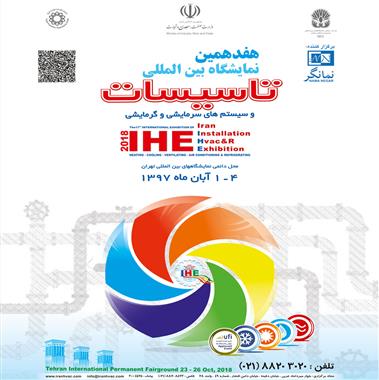 The presence of Niroo Tahvieh Alborz Co in the 17th specialized exhibition of HVAC